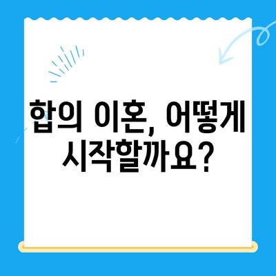 합의 이혼 신청, 이렇게 하세요! | 절차, 준비서류, 유의사항 완벽 가이드