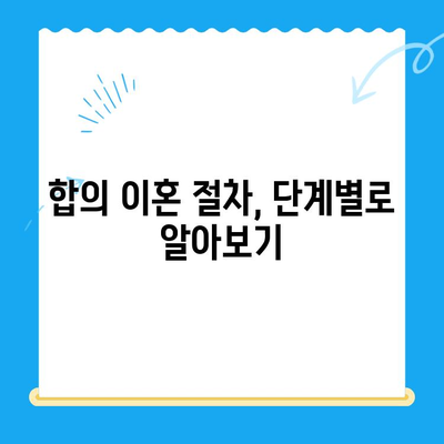 합의 이혼 신청, 이렇게 하세요! | 절차, 준비서류, 유의사항 완벽 가이드