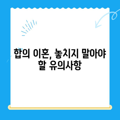 합의 이혼 신청, 이렇게 하세요! | 절차, 준비서류, 유의사항 완벽 가이드