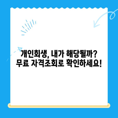 개인회생 신청 자격, 지금 바로 확인하세요! | 무료 자격조회, 신청 절차, 성공률 높이는 팁