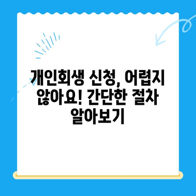 개인회생 신청 자격, 지금 바로 확인하세요! | 무료 자격조회, 신청 절차, 성공률 높이는 팁