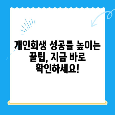 개인회생 신청 자격, 지금 바로 확인하세요! | 무료 자격조회, 신청 절차, 성공률 높이는 팁