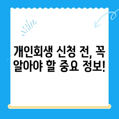 개인회생 신청 자격, 지금 바로 확인하세요! | 무료 자격조회, 신청 절차, 성공률 높이는 팁