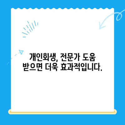 개인회생 신청 자격, 지금 바로 확인하세요! | 무료 자격조회, 신청 절차, 성공률 높이는 팁