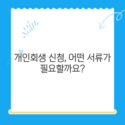 개인회생 신청, 이제 쉽게 알아보세요! | 방법, 서류, 대상, 요건 완벽 정리