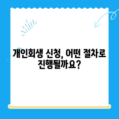 개인회생 신청, 이제 쉽게 알아보세요! | 방법, 서류, 대상, 요건 완벽 정리