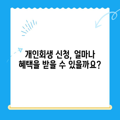 개인회생 신청, 이제 쉽게 알아보세요! | 방법, 서류, 대상, 요건 완벽 정리