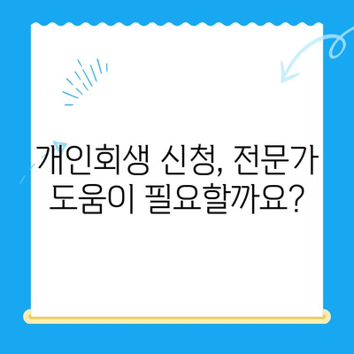 개인회생 신청, 이제 쉽게 알아보세요! | 방법, 서류, 대상, 요건 완벽 정리