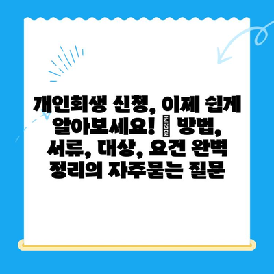 개인회생 신청, 이제 쉽게 알아보세요! | 방법, 서류, 대상, 요건 완벽 정리