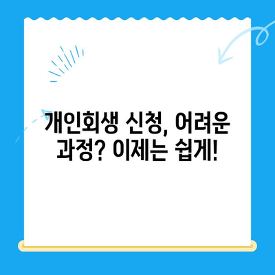 개인회생 신청, 이제 막막하지 않아요! 절차와 이해 방법 완벽 가이드 | 파산, 면책, 채무, 법률, 신청 자격, 준비 서류, 비용, 성공 사례