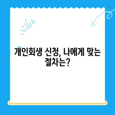 개인회생 신청, 이제 막막하지 않아요! 절차와 이해 방법 완벽 가이드 | 파산, 면책, 채무, 법률, 신청 자격, 준비 서류, 비용, 성공 사례