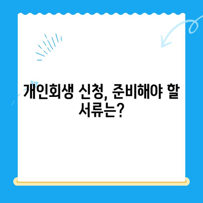 개인회생 신청, 이제 막막하지 않아요! 절차와 이해 방법 완벽 가이드 | 파산, 면책, 채무, 법률, 신청 자격, 준비 서류, 비용, 성공 사례