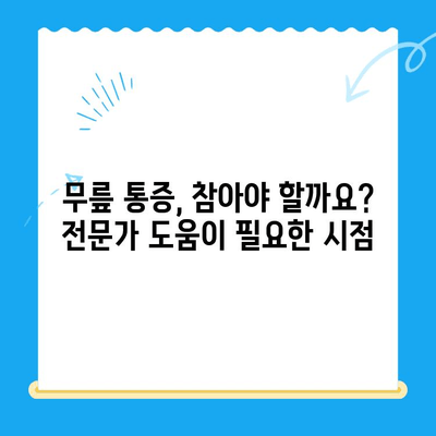 무릎 통증 재활, 언제 전문가 도움이 필요할까요? | 무릎 통증, 재활 운동, 전문의 상담, 재활 과정