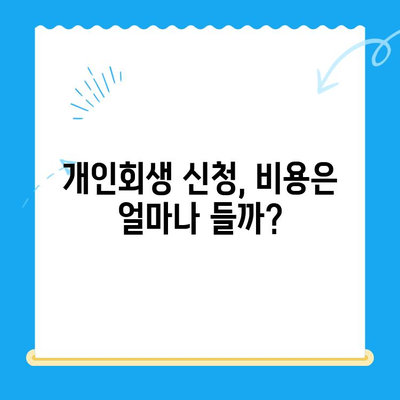 개인회생 신청, 이제 막막하지 않아요! 절차와 이해 방법 완벽 가이드 | 파산, 면책, 채무, 법률, 신청 자격, 준비 서류, 비용, 성공 사례