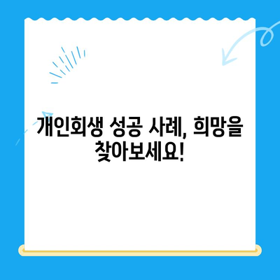 개인회생 신청, 이제 막막하지 않아요! 절차와 이해 방법 완벽 가이드 | 파산, 면책, 채무, 법률, 신청 자격, 준비 서류, 비용, 성공 사례