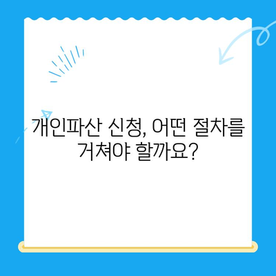 개인파산 신청, 막막한 현실? | 요건과 방법, 어려움 완벽 정리