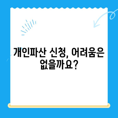 개인파산 신청, 막막한 현실? | 요건과 방법, 어려움 완벽 정리