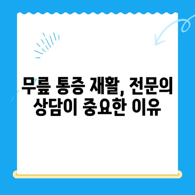 무릎 통증 재활, 언제 전문가 도움이 필요할까요? | 무릎 통증, 재활 운동, 전문의 상담, 재활 과정