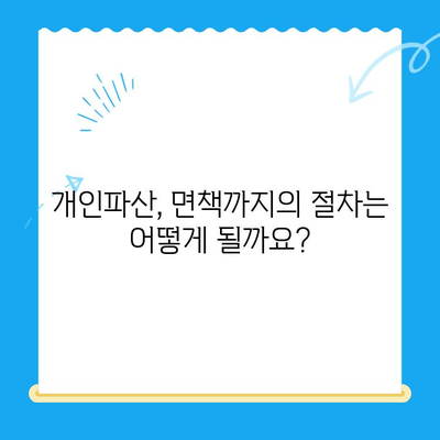 개인파산 신청, 자격부터 비용까지 완벽 가이드 | 파산, 면책, 절차, 준비