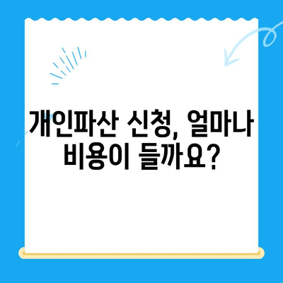 개인파산 신청, 자격부터 비용까지 완벽 가이드 | 파산, 면책, 절차, 준비