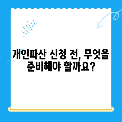 개인파산 신청, 자격부터 비용까지 완벽 가이드 | 파산, 면책, 절차, 준비