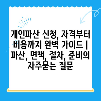 개인파산 신청, 자격부터 비용까지 완벽 가이드 | 파산, 면책, 절차, 준비