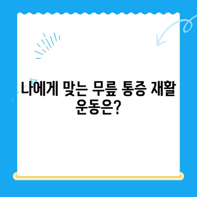 무릎 통증 재활, 언제 전문가 도움이 필요할까요? | 무릎 통증, 재활 운동, 전문의 상담, 재활 과정