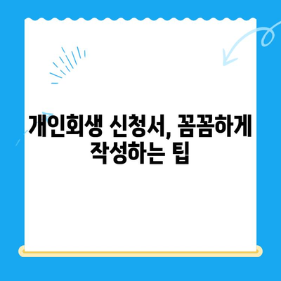 개인회생 신청서 작성 완벽 가이드| 놓치기 쉬운 중요 사항 체크리스트 | 개인회생, 신청서 작성, 팁, 체크리스트, 성공 전략