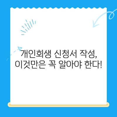 개인회생 신청서 작성 완벽 가이드| 놓치기 쉬운 중요 사항 체크리스트 | 개인회생, 신청서 작성, 팁, 체크리스트, 성공 전략