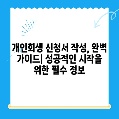 개인회생 신청서 작성 완벽 가이드| 놓치기 쉬운 중요 사항 체크리스트 | 개인회생, 신청서 작성, 팁, 체크리스트, 성공 전략