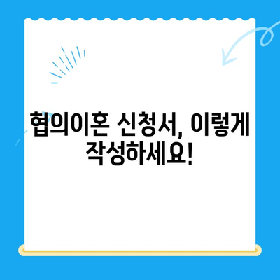 협의이혼 신청서 작성 완벽 가이드| 핵심 내용과 주의 사항 | 이혼, 협의이혼, 신청서 작성, 법률 정보