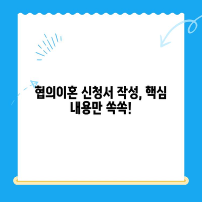 협의이혼 신청서 작성 완벽 가이드| 핵심 내용과 주의 사항 | 이혼, 협의이혼, 신청서 작성, 법률 정보