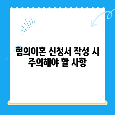 협의이혼 신청서 작성 완벽 가이드| 핵심 내용과 주의 사항 | 이혼, 협의이혼, 신청서 작성, 법률 정보