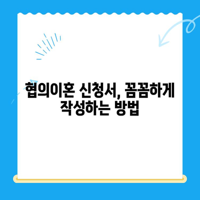 협의이혼 신청서 작성 완벽 가이드| 핵심 내용과 주의 사항 | 이혼, 협의이혼, 신청서 작성, 법률 정보