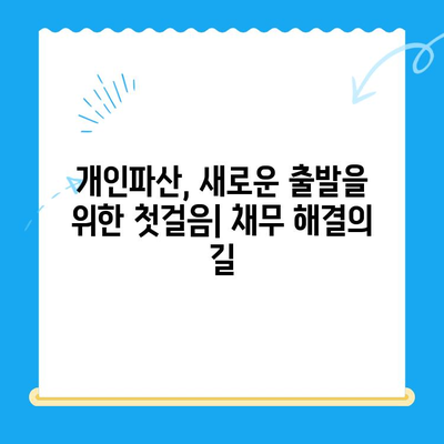 개인파산 신청 완벽 가이드| 절차, 비용, 서류, 전략적 준비 | 파산, 면책, 법률, 채무 해결