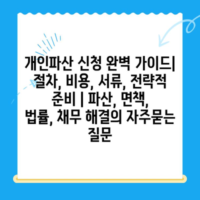 개인파산 신청 완벽 가이드| 절차, 비용, 서류, 전략적 준비 | 파산, 면책, 법률, 채무 해결