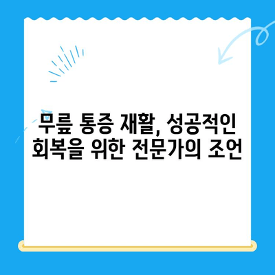 무릎 통증 재활, 언제 전문가 도움이 필요할까요? | 무릎 통증, 재활 운동, 전문의 상담, 재활 과정