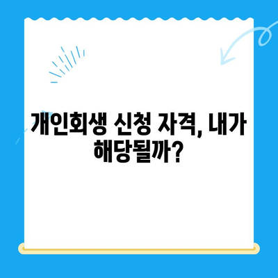 개인회생 신청, 자격부터 서류까지 완벽 가이드 | 파산, 면책, 채무, 법률