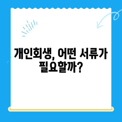 개인회생 신청, 자격부터 서류까지 완벽 가이드 | 파산, 면책, 채무, 법률
