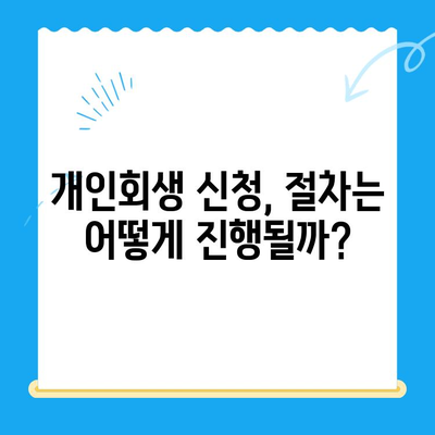 개인회생 신청, 자격부터 서류까지 완벽 가이드 | 파산, 면책, 채무, 법률