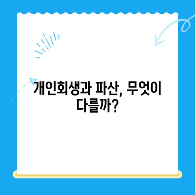 개인회생 신청, 자격부터 서류까지 완벽 가이드 | 파산, 면책, 채무, 법률