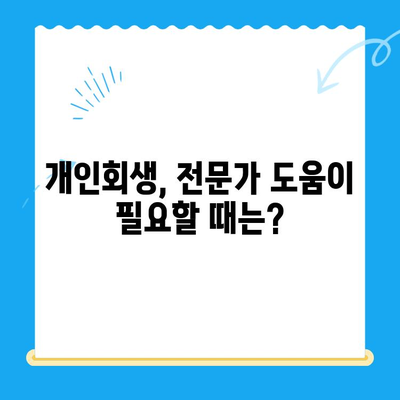 개인회생 신청, 자격부터 서류까지 완벽 가이드 | 파산, 면책, 채무, 법률