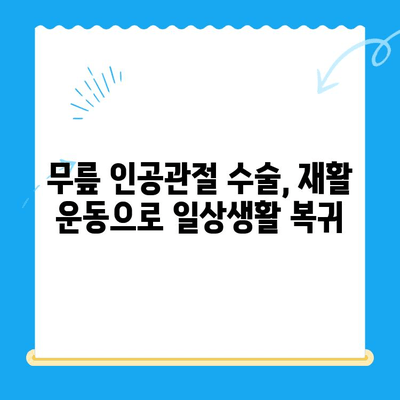 무릎 인공 관절 수술 후 성공적인 재활| 꼭 알아야 할 핵심 요령 | 무릎 인공관절, 재활 운동, 회복 가이드