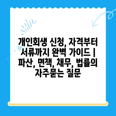 개인회생 신청, 자격부터 서류까지 완벽 가이드 | 파산, 면책, 채무, 법률