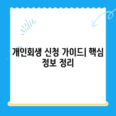 개인회생 신청, 기간·절차·비용 완벽 가이드 | 파산, 면책, 채무 조정, 법률 정보