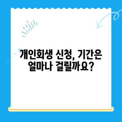 개인회생 신청, 기간·절차·비용 완벽 가이드 | 파산, 면책, 채무 조정, 법률 정보