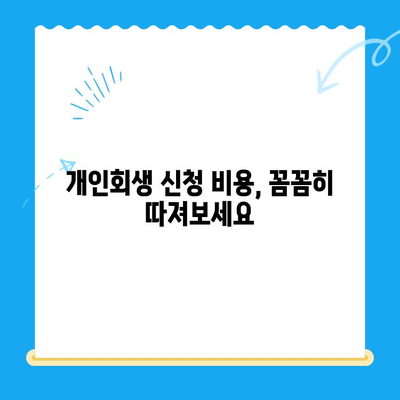 개인회생 신청, 기간·절차·비용 완벽 가이드 | 파산, 면책, 채무 조정, 법률 정보