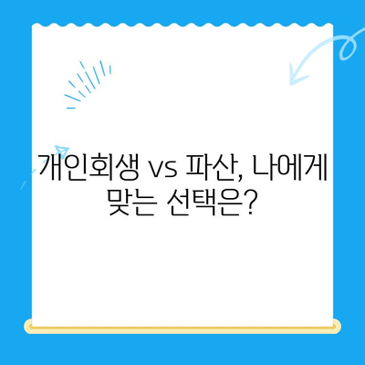 개인회생 신청, 기간·절차·비용 완벽 가이드 | 파산, 면책, 채무 조정, 법률 정보