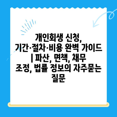 개인회생 신청, 기간·절차·비용 완벽 가이드 | 파산, 면책, 채무 조정, 법률 정보