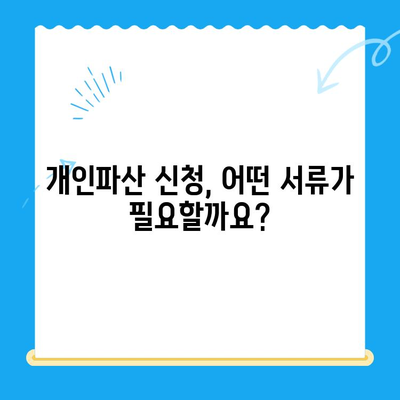 개인파산 신청, 비용부터 면책까지 완벽 가이드 | 서류, 절차, 성공 전략